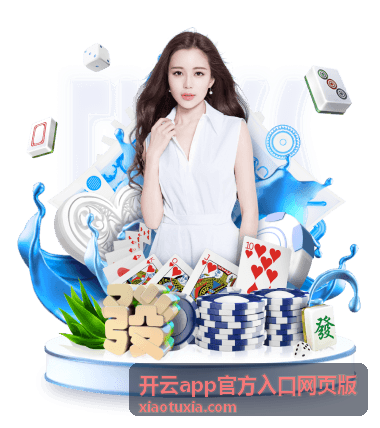 开云app官方入口网页版启动页界面