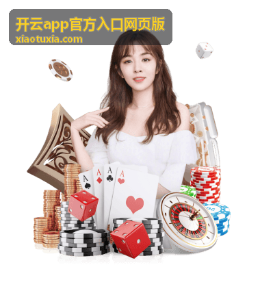 开云app官方入口网页版账号登录界面